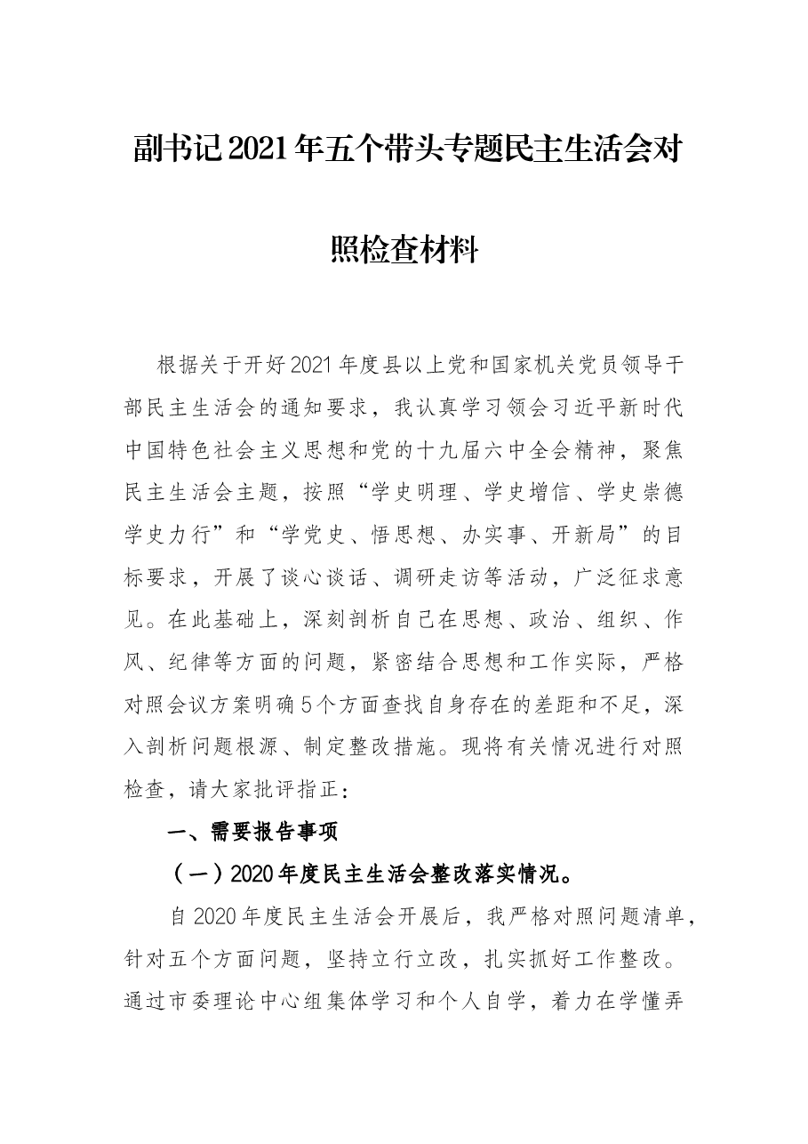 副书记2021年五个带头专题民主生活会对照检查材料.docx,第1页预览