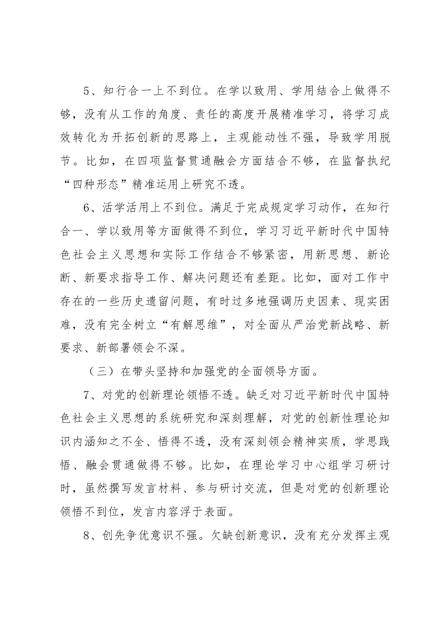 国企纪委书记2022年度民主生活会个人发言提纲.docx,第4页预览