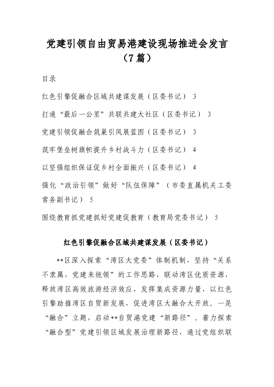 (7篇)党建引领自由贸易港建设现场推进会发言.docx,第1页预览