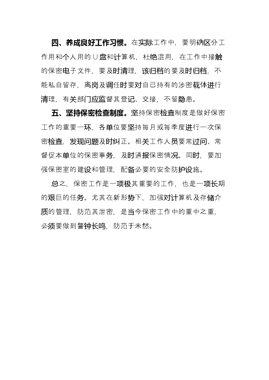 如何做好新形势下保密工作微党课学习研讨发言材料.docx，第4页预览