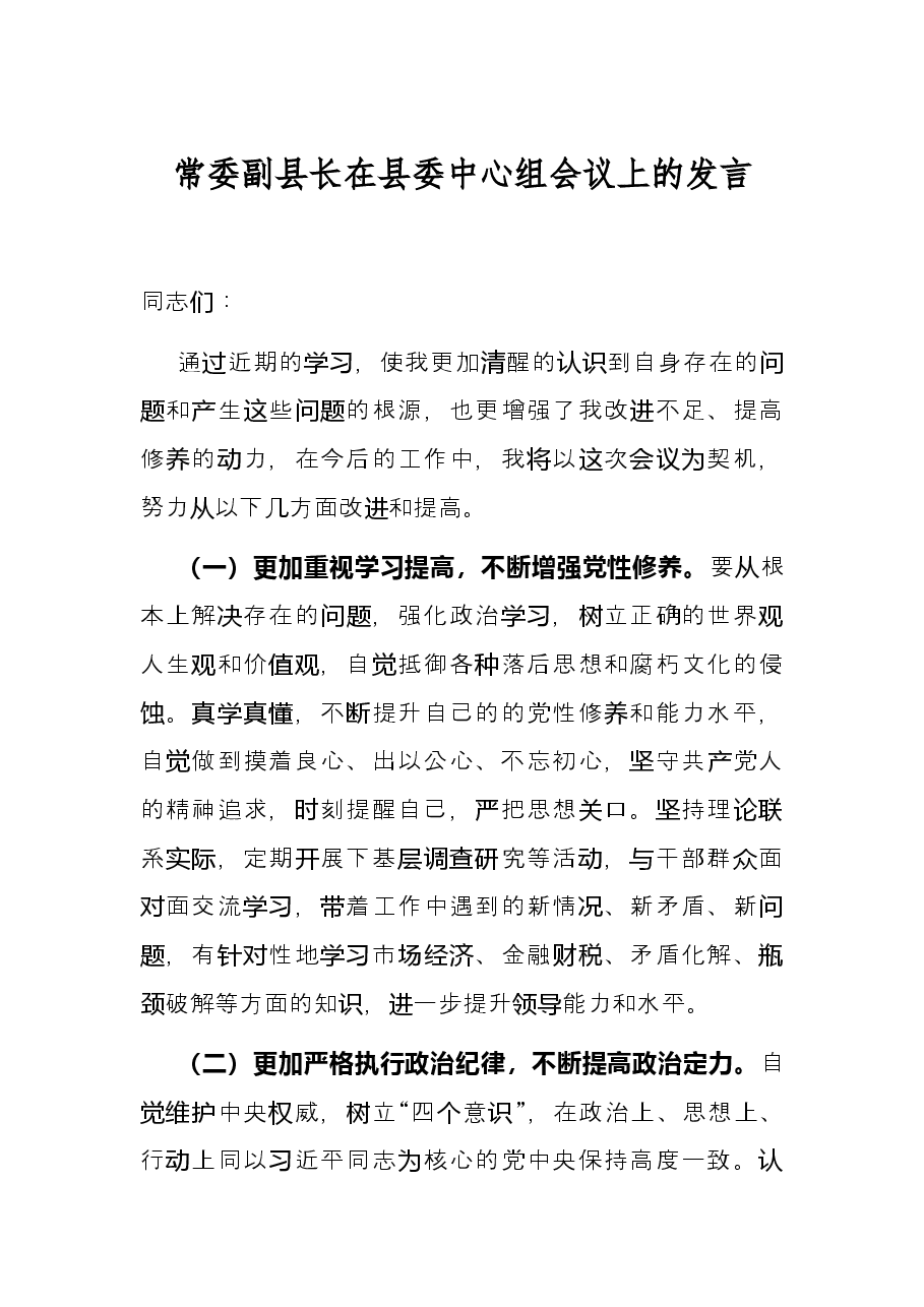 常委副县长在县委中心组会议上的发言.docx,第1页预览