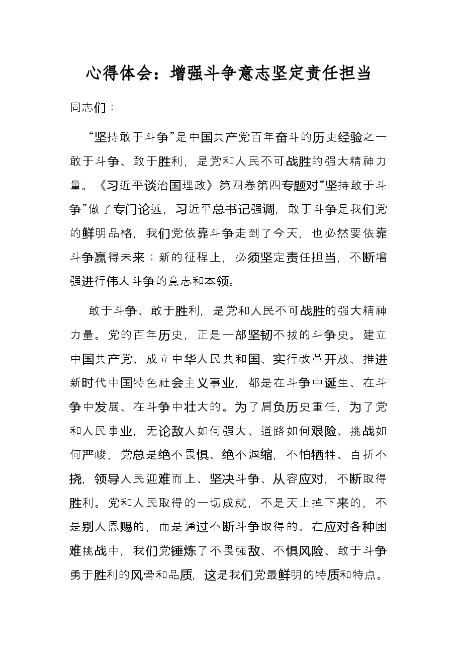 心得体会:增强斗争意志 坚定责任担当.docx,第1页预览
