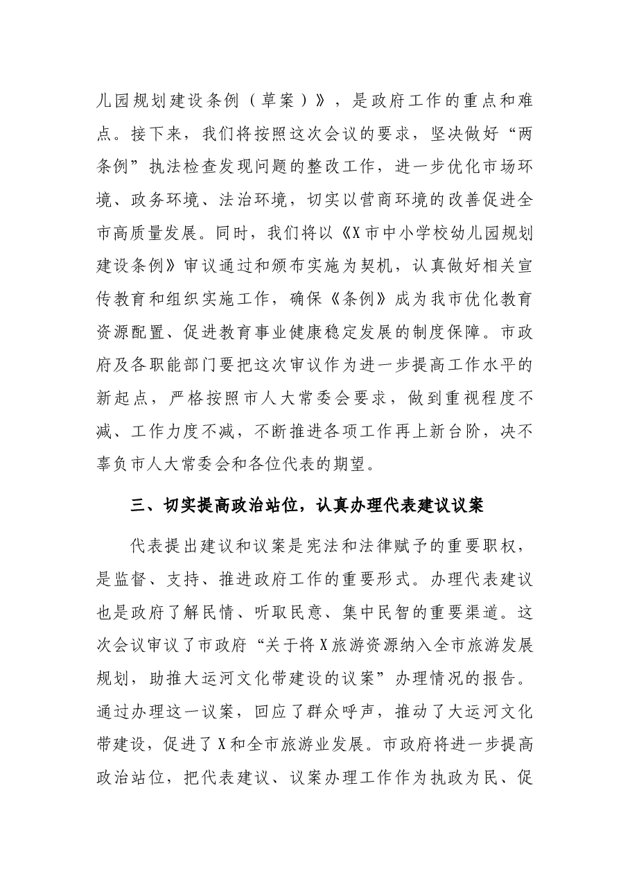 市政府副市长在市X届人大常委会第次会议上的表态发言.docx,第3页预览