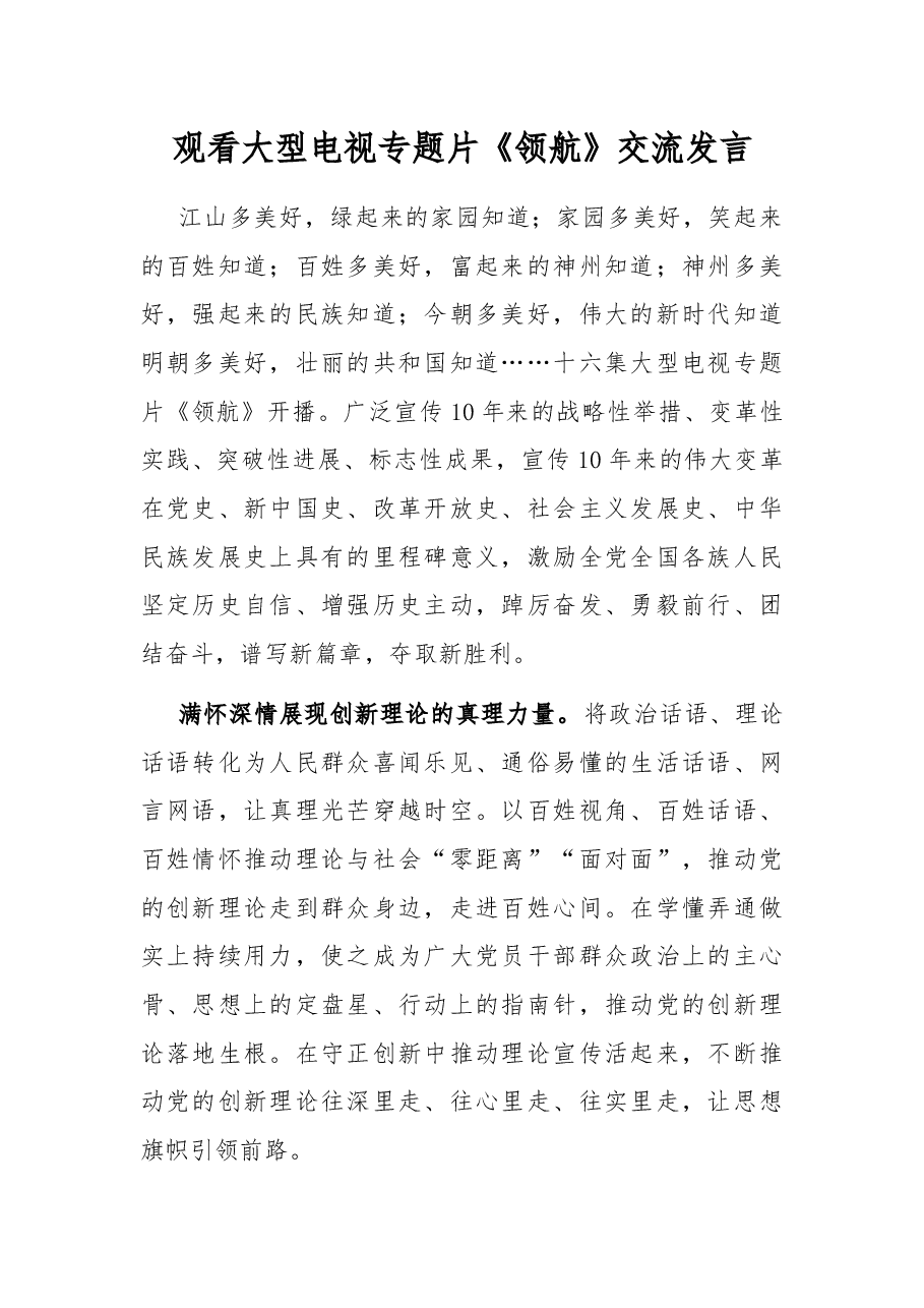 观看大型电视专题片《领航》交流发言.docx,第1页预览