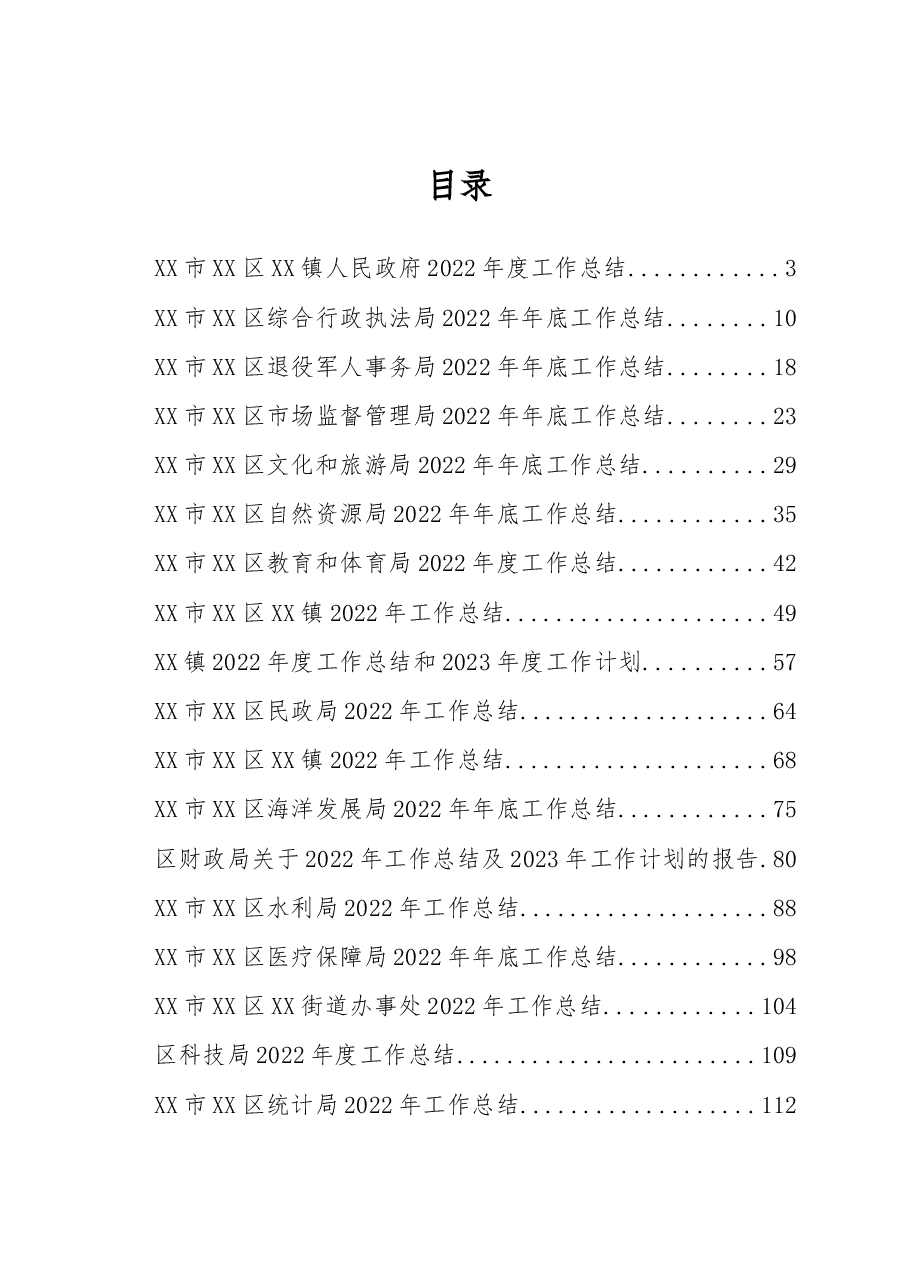 (46篇)2022年某区各部门年终总结汇编.docx,第1页预览