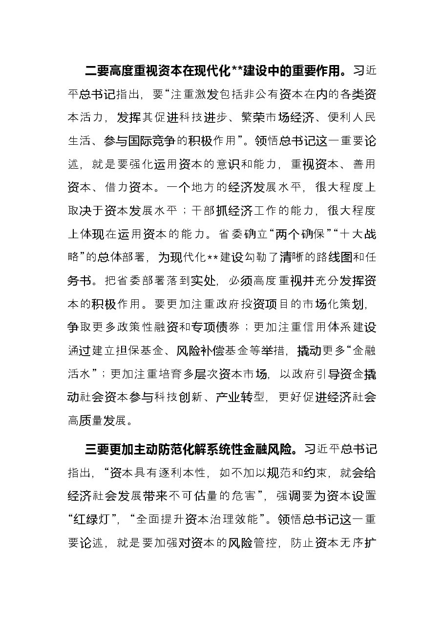 规范和引导资本健康发展研讨发言.docx,第2页预览