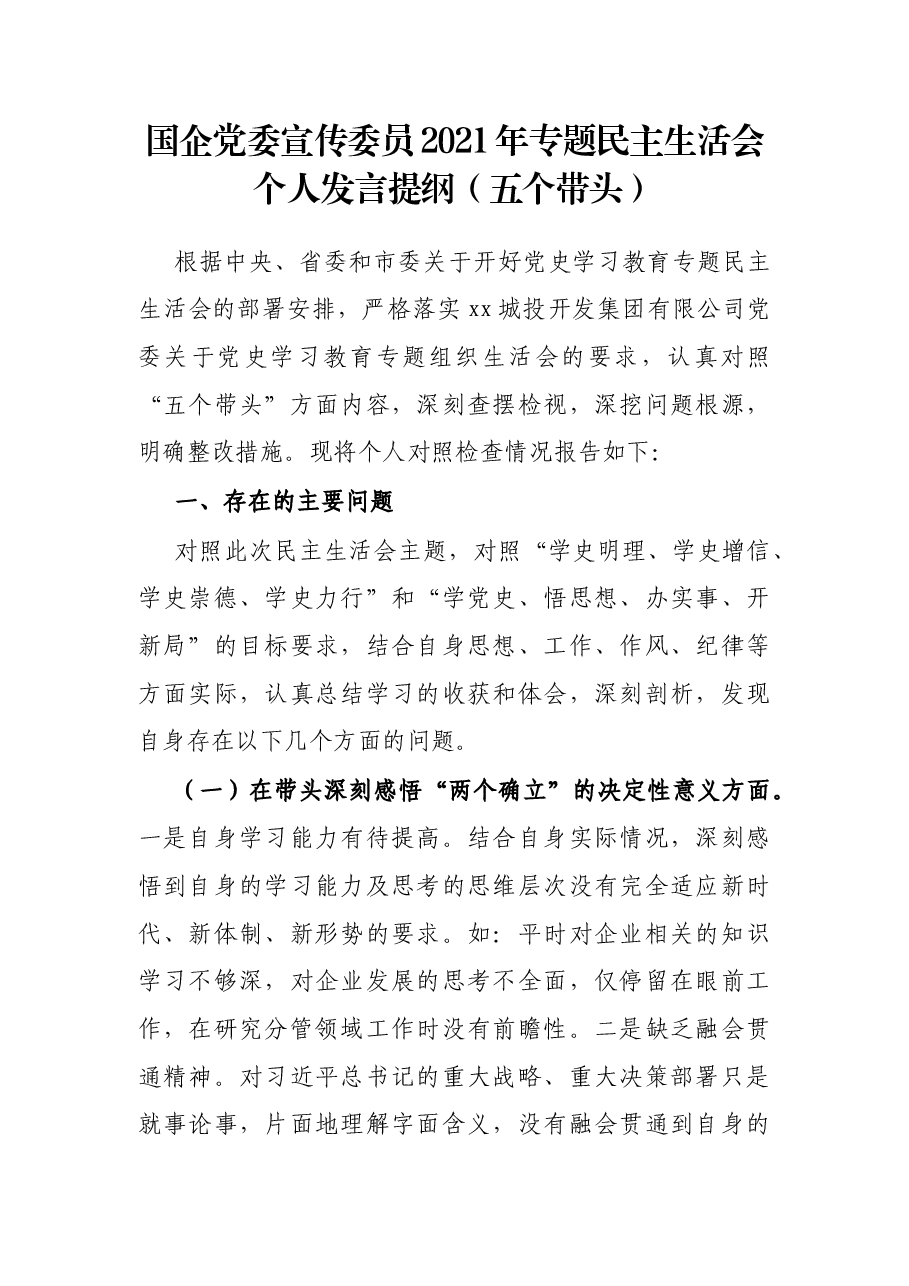国企党委宣传委员2021年专题民主生活会个人发言提纲(五个带头).docx,第1页预览