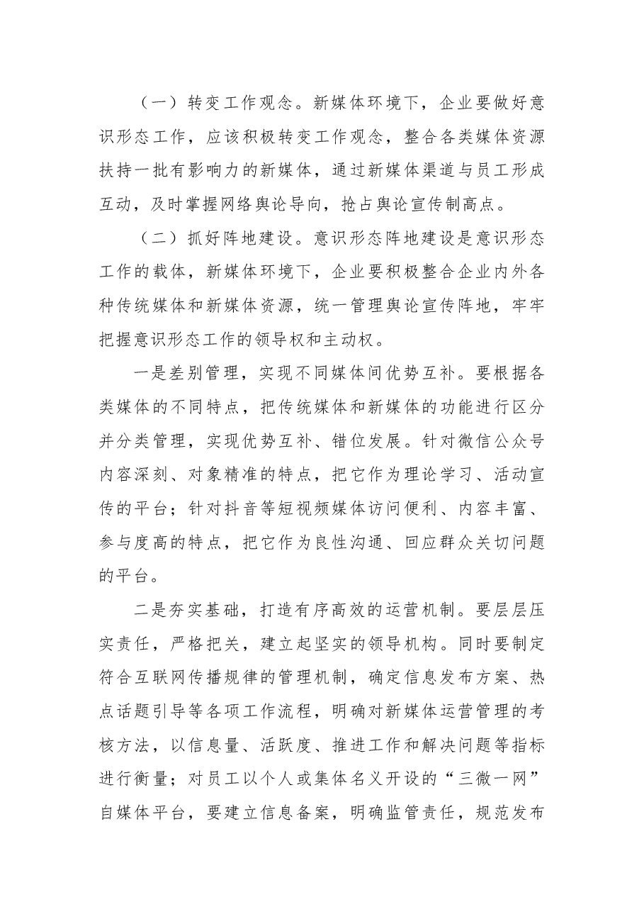 (9篇)做好意识形态工作经验交流发言汇编.docx,第4页预览