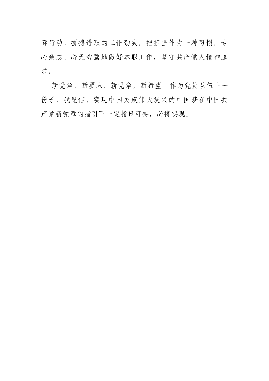 党员新《党章》学习心得体会.docx,第3页预览