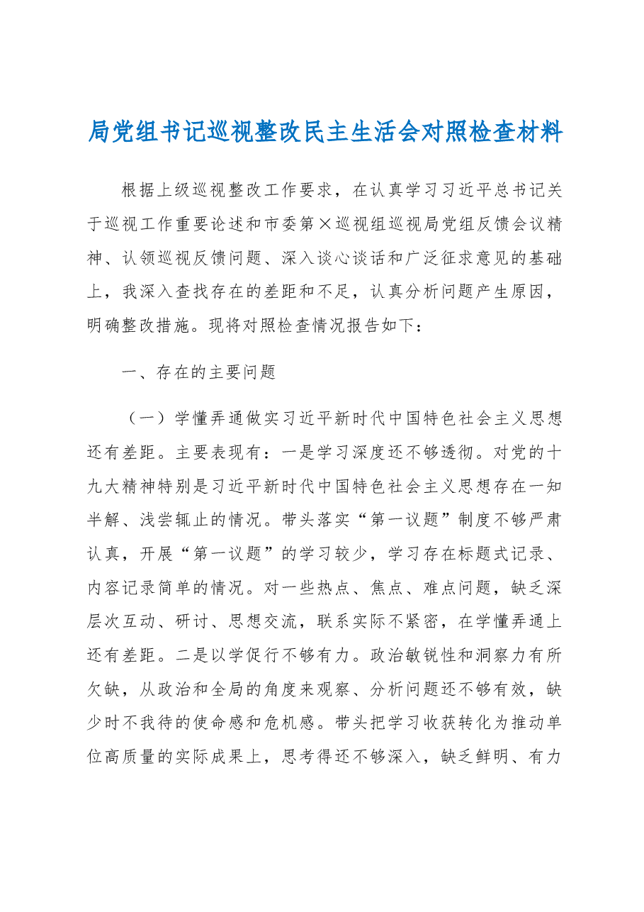 局党组书记巡视整改民主生活会对照检查材料.docx,第1页预览