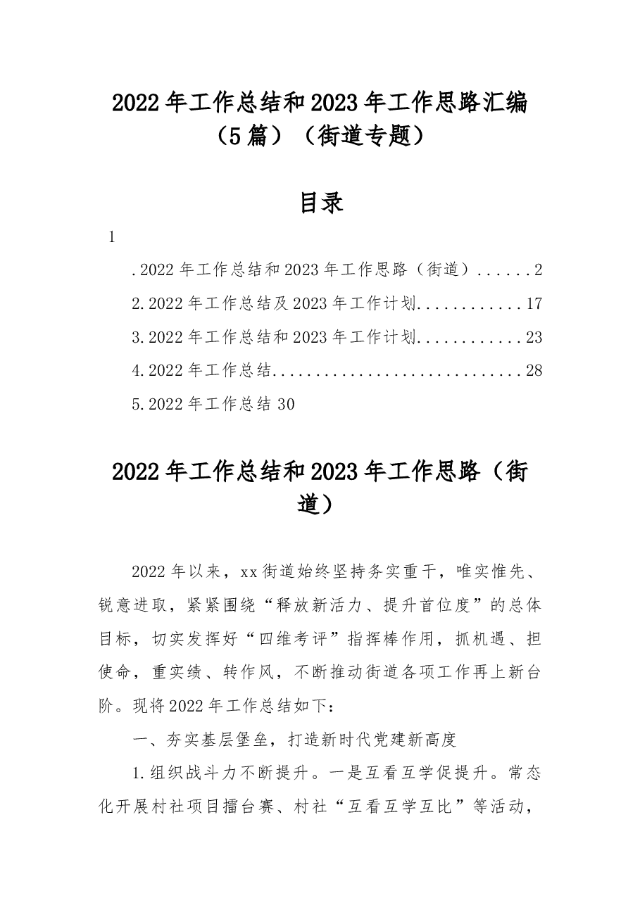 (5篇)2022年工作总结和2023年工作思路汇编(街道专题).docx,第1页预览