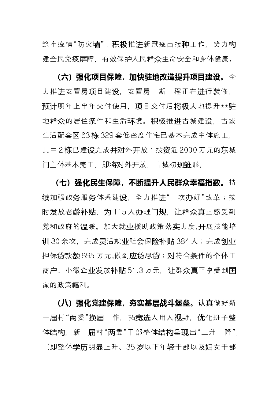 2021年度街道办事处领导班子工作总结.docx,第4页预览