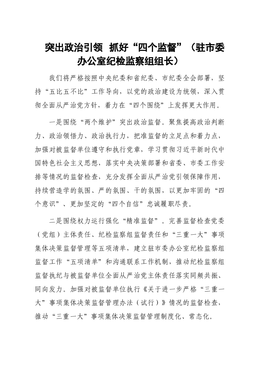 (9篇)做好2021年纪检监察工作研讨发言材料汇编.doc,第2页预览