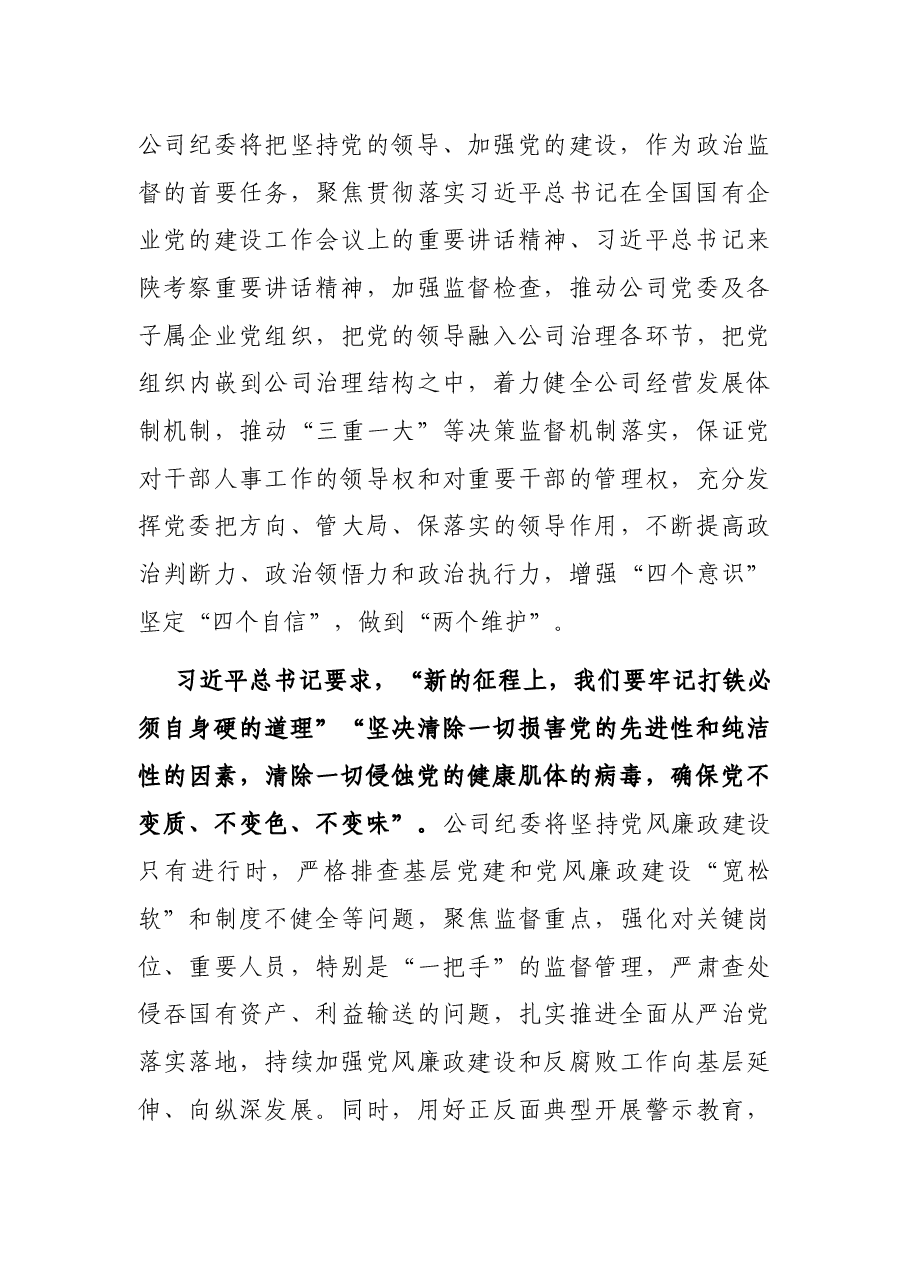 纪检监察领导干部发言:传承建党精神、加强党的建设以重要讲话引领国有企业全面从严治党走向新征程.docx,第3页预览