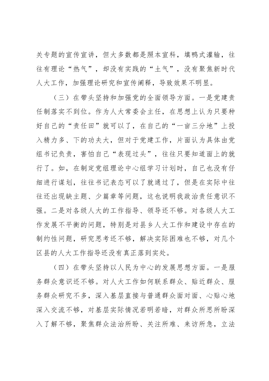 某市人大常委会主任2022年度民主生活会“六个带头”对照检查材料.docx,第3页预览