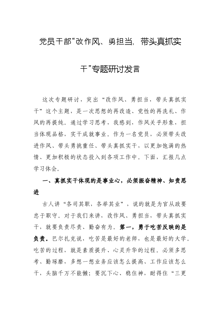党员干部“改作风、勇担当,带头真抓实干”专题研讨发言.docx,第1页预览
