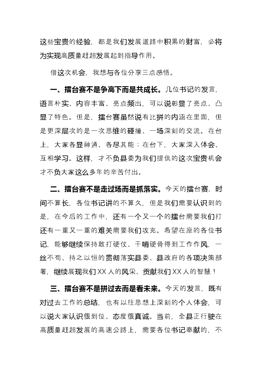 在村党组织书记讲党课“擂台赛”上的发言稿.docx,第2页预览