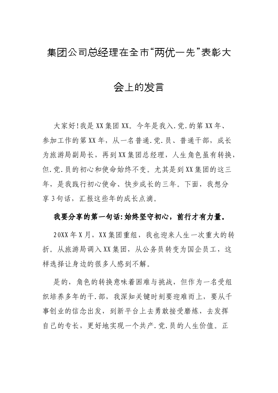 集团公司总经理在全市“两优一先”表彰大会上的发言.docx,第1页预览