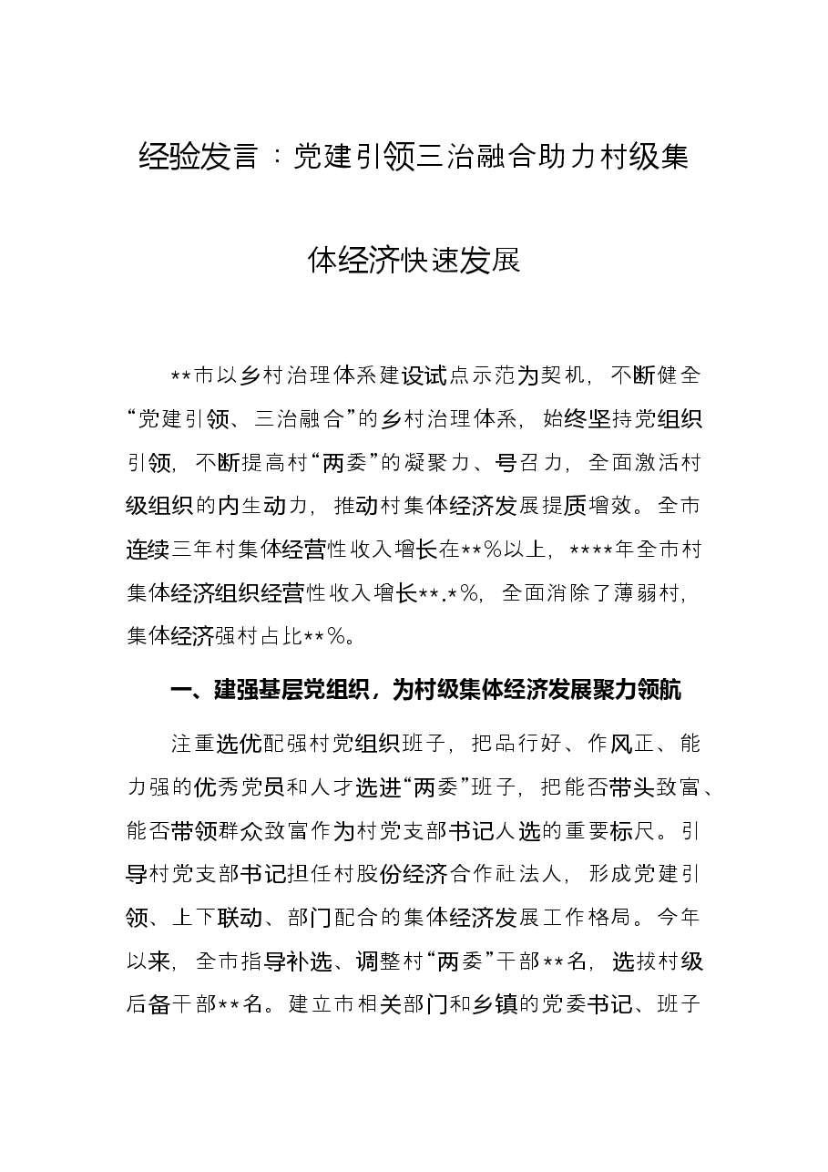 经验发言:党建引领三治融合助力村级集体经济快速发展.docx,第1页预览