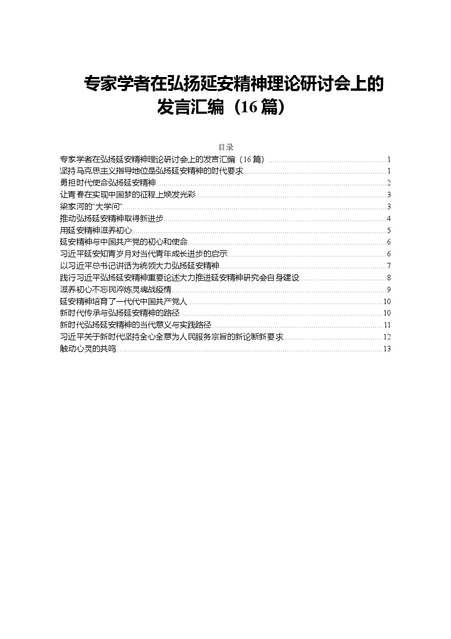 （16篇）专家学者在弘扬延安精神理论研讨会上的发言汇编.doc，第1页预览