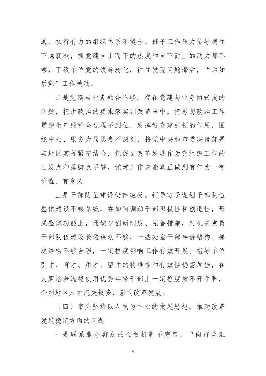 市领导班子2022年度民主生活会对照检查材料(六个带头).docx,第4页预览