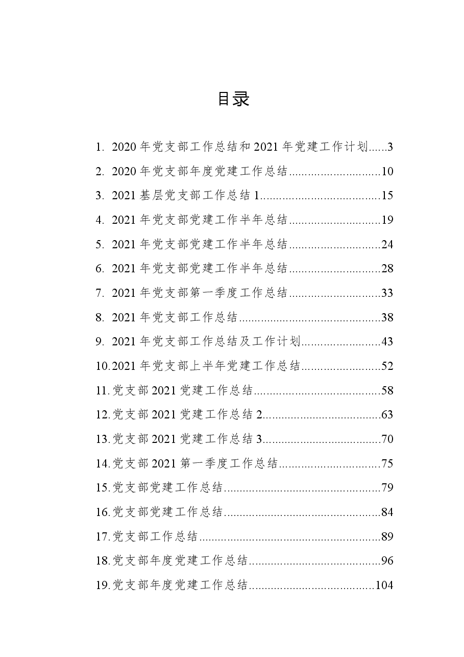 （20篇）党支部上半年工作总结汇编.docx，第1页预览
