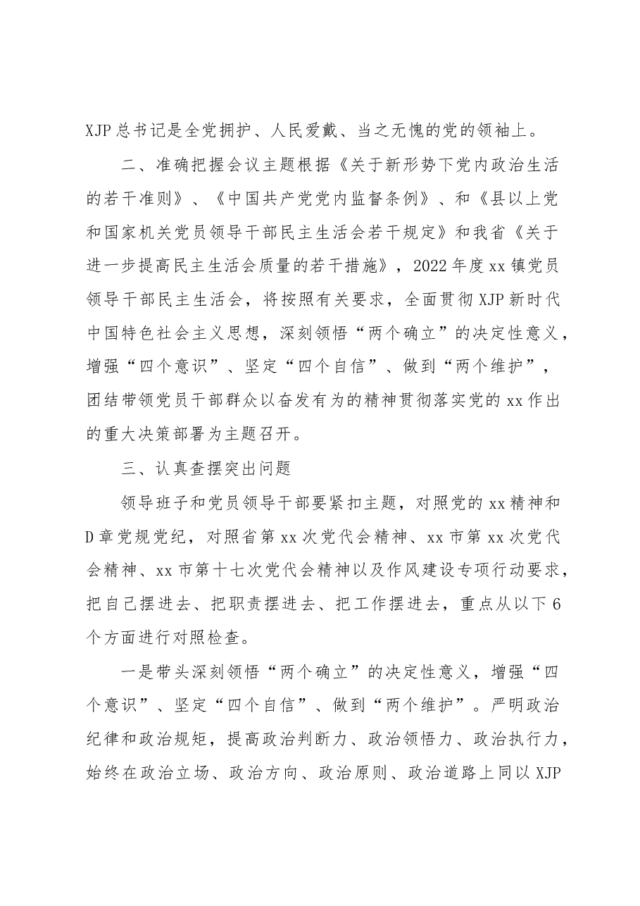 关于认真开好2022年度党和国家机关党员领导干部民主生活会的会议方案.docx,第2页预览