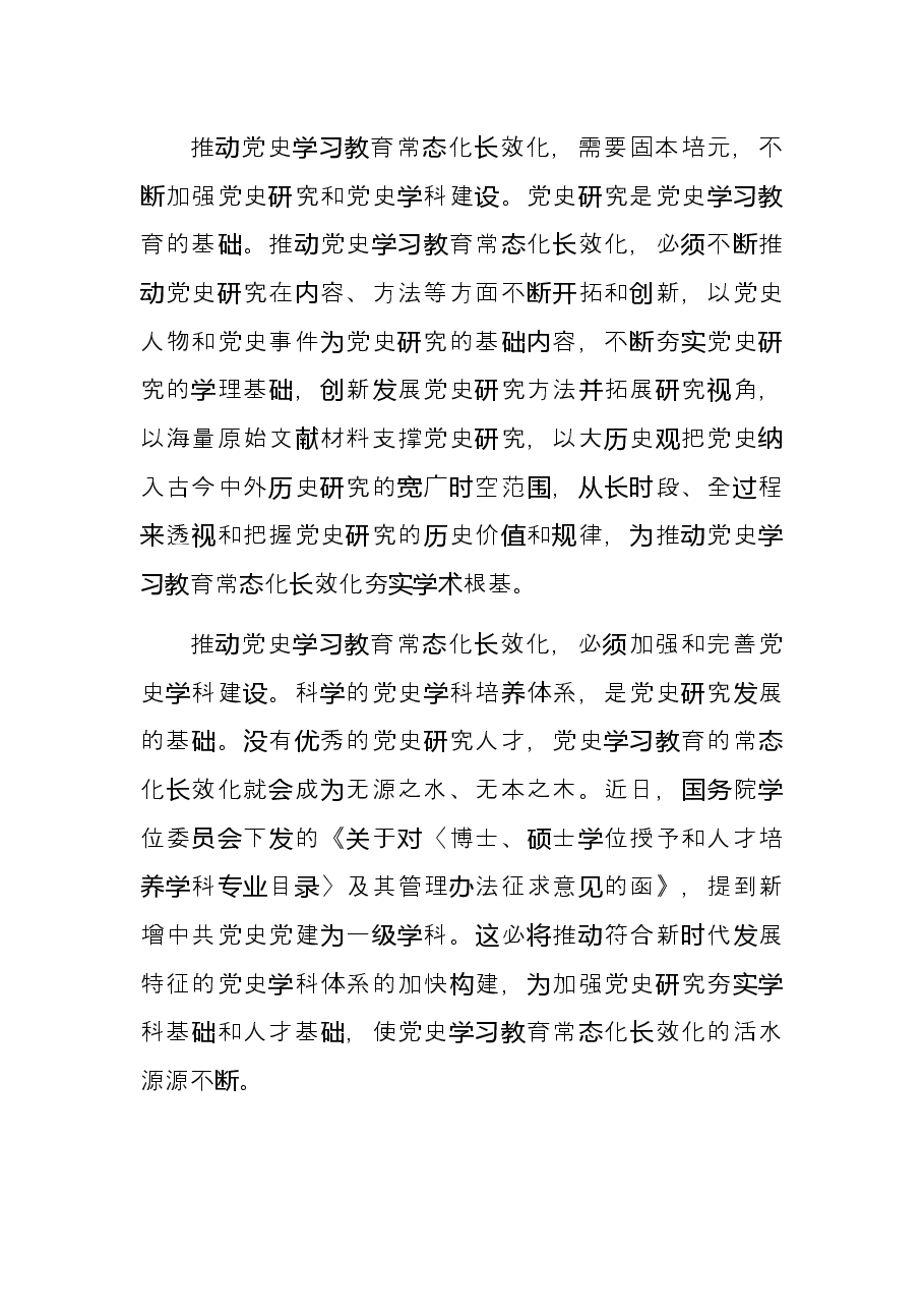 研讨发言:如何推动党史学习教育常态化长效化.docx,第3页预览