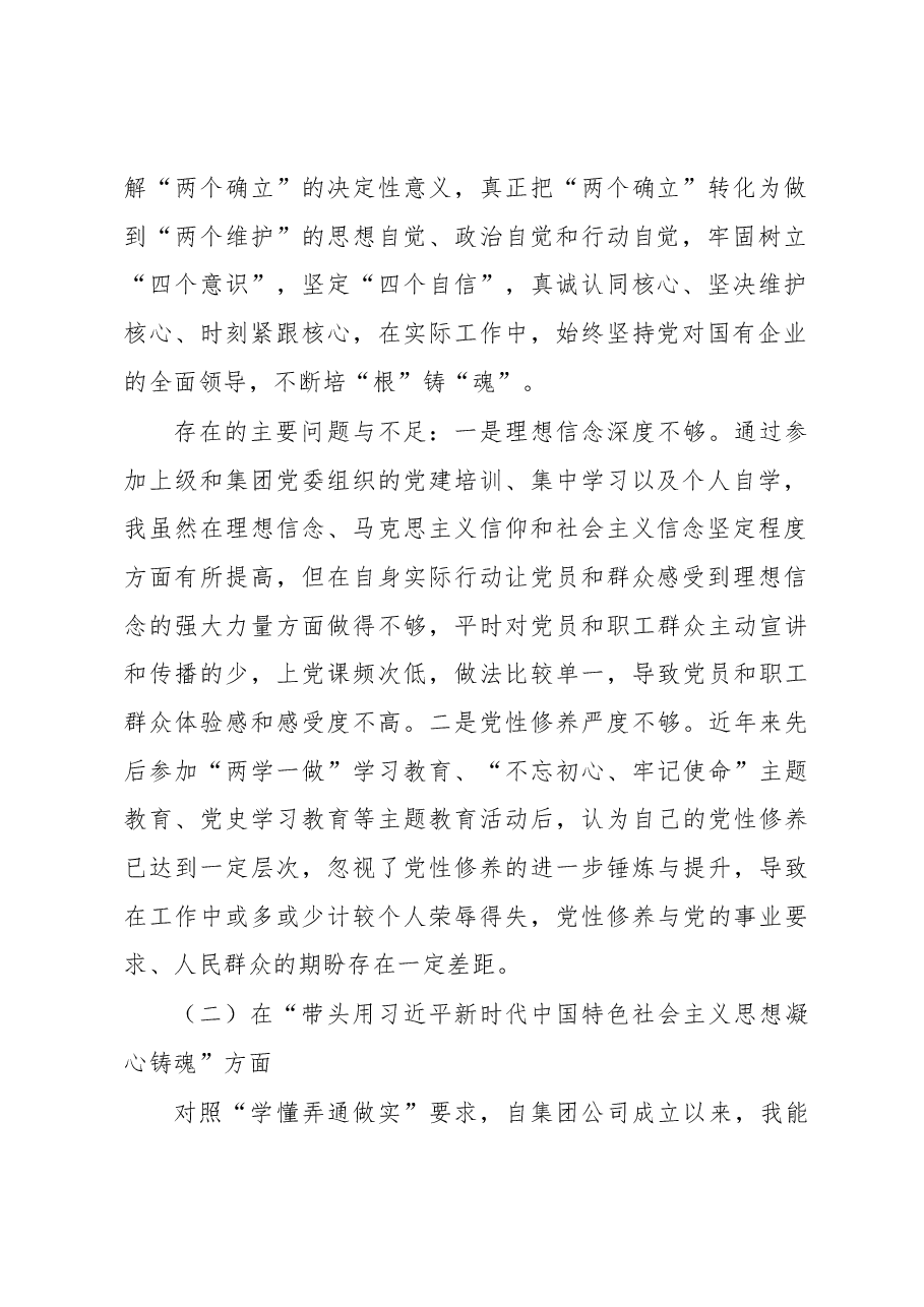 领导班子2022年民主生活会对照检查材料(集团公司).docx,第2页预览