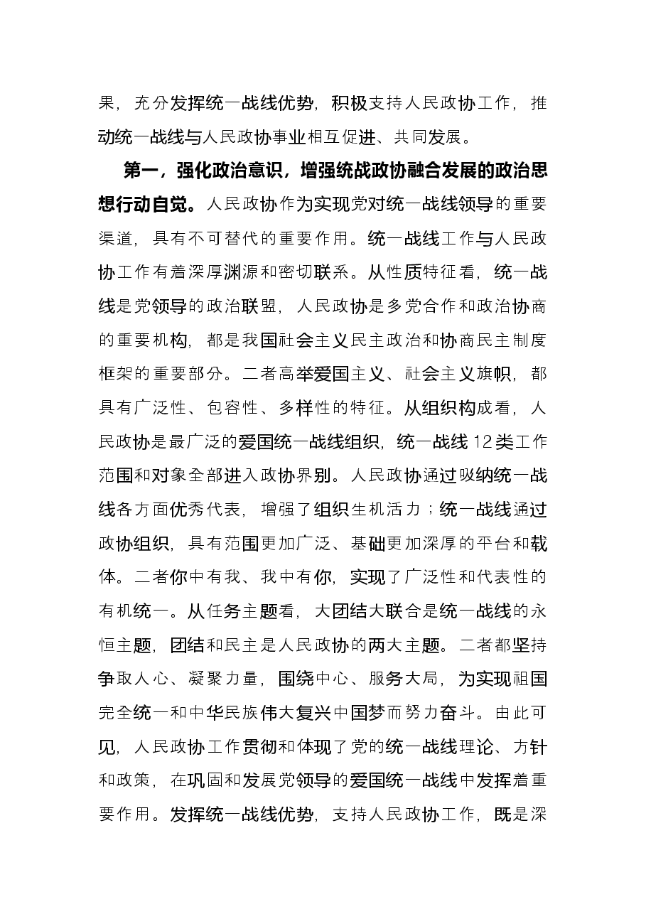 “发挥好统一战线优势，支持好人民政协工作”专题研讨发言材料.docx，第2页预览