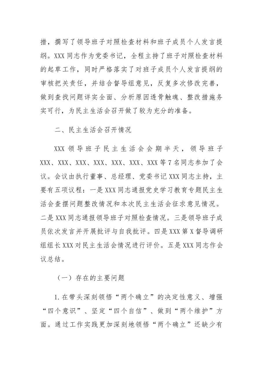 关于2022年度领导班子民主生活会召开情况的报告.docx,第4页预览