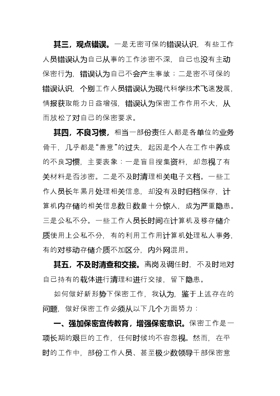 如何做好新形势下保密工作微党课学习研讨发言材料.docx，第2页预览