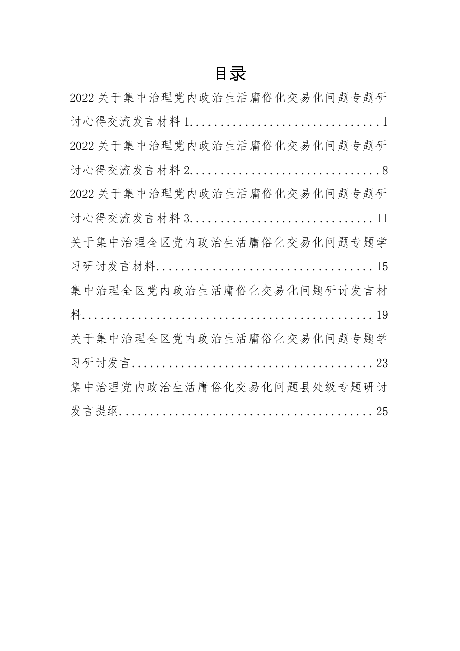 （6篇）集中治理党内政治生活庸俗化交易化问题专题研讨心得交流发言材料.docx，第1页预览