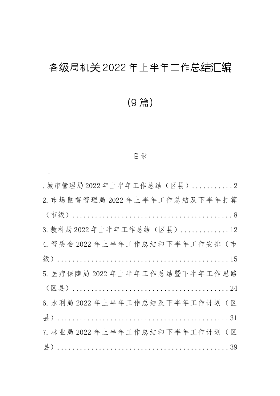 （9篇）各级局机关2022年上半年工作总结汇编.docx，第1页预览