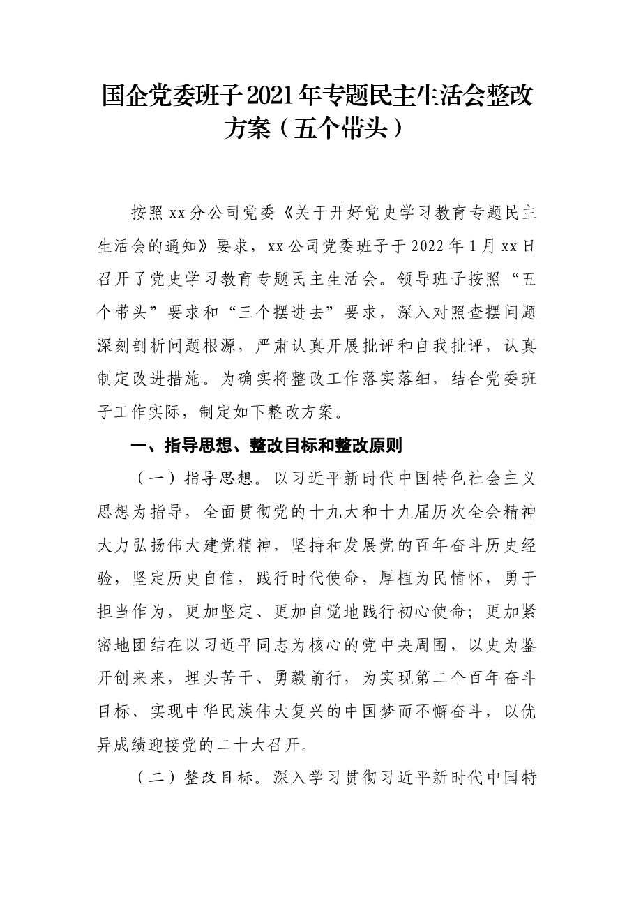 国企党委班子2021年专题民主生活会整改方案(五个带头).docx,第1页预览