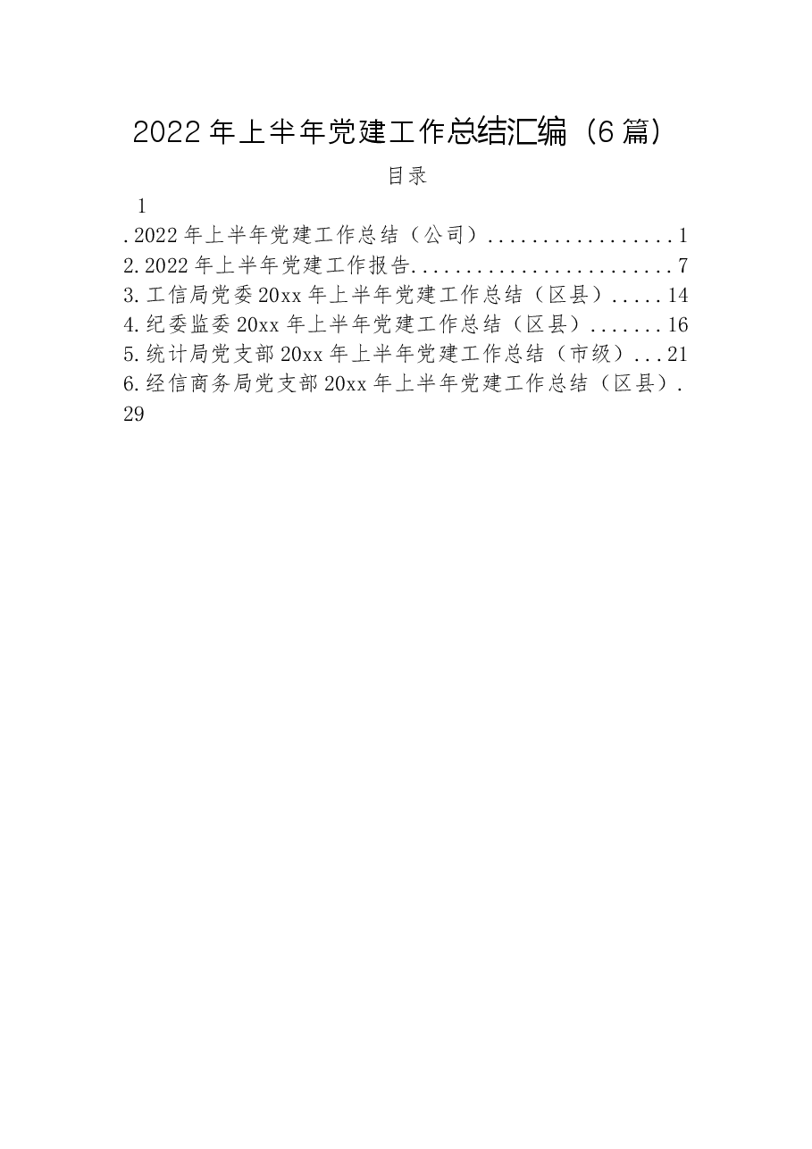 (6篇2022年上半年党建工作总结汇编).docx,第1页预览