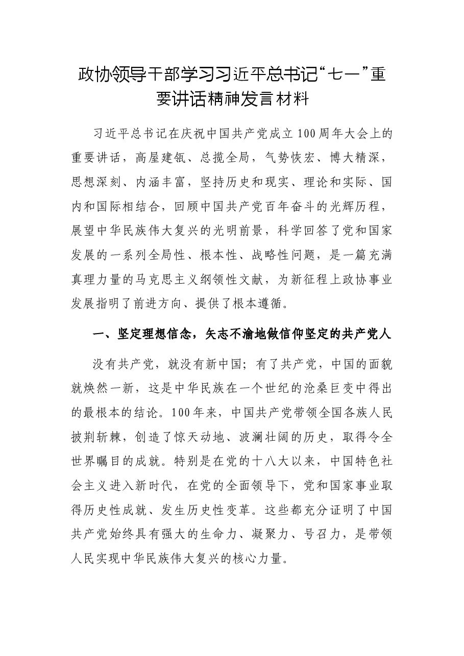 政协领导干部学习习近平总书记“七一”重要讲话精神发言材料.docx,第1页预览