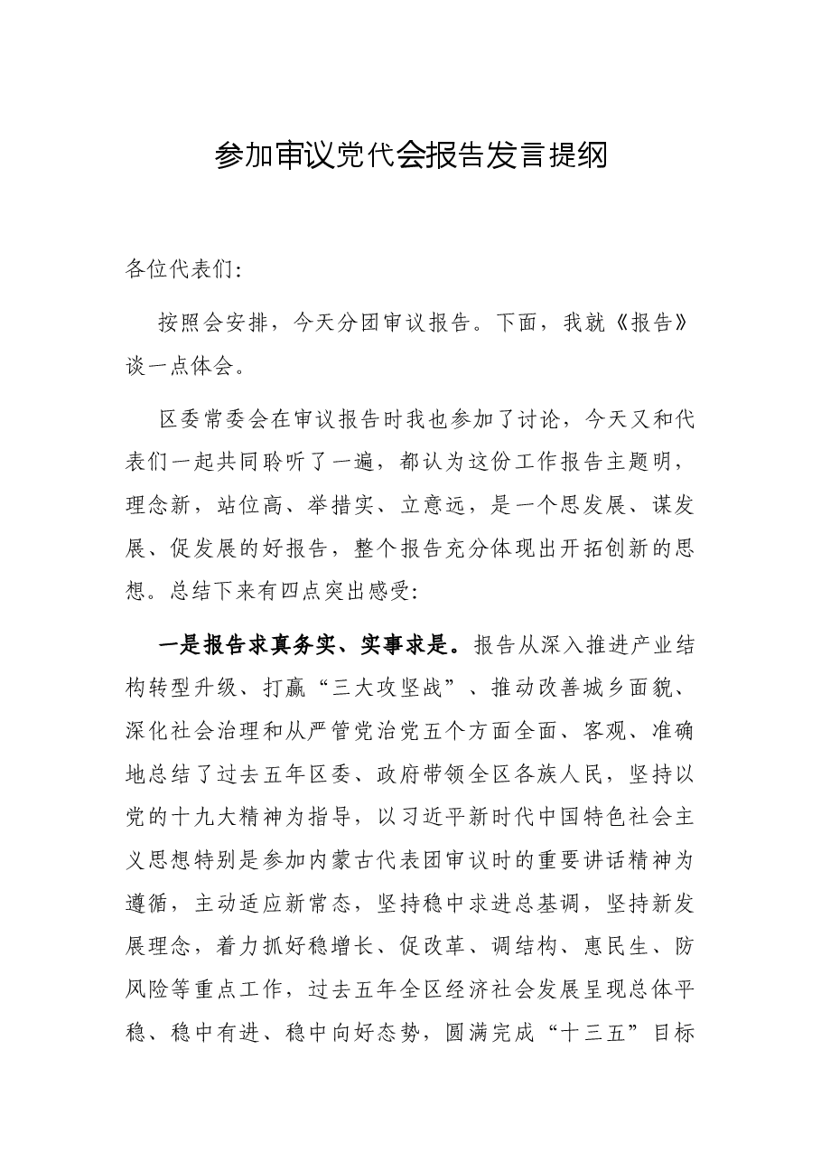 参加审议党代会报告发言提纲.docx,第1页预览