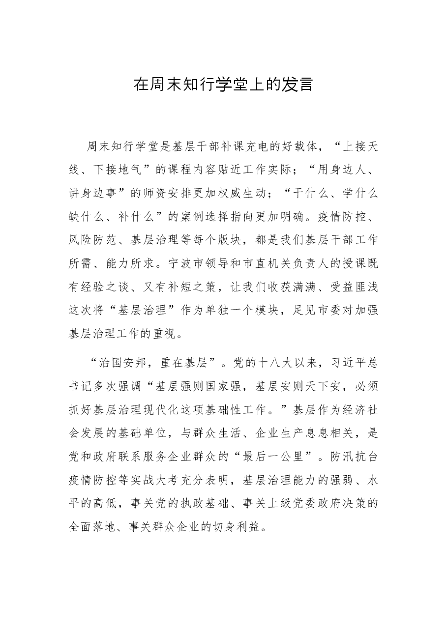 在周末知行学堂上的发言.docx，第1页预览