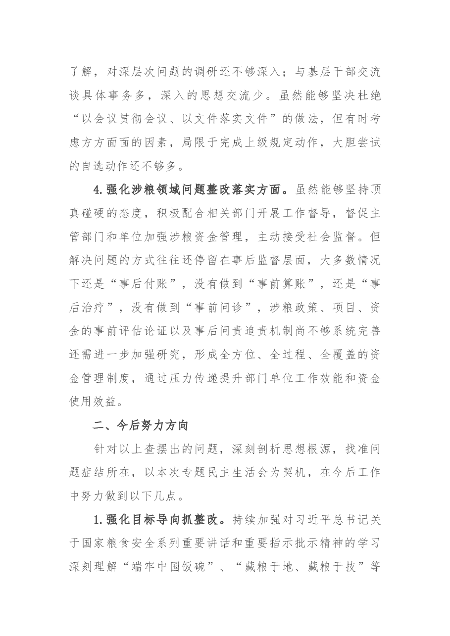 某市财政局涉粮巡察整改专题民主生活会班子成员对照检查材料.docx,第3页预览