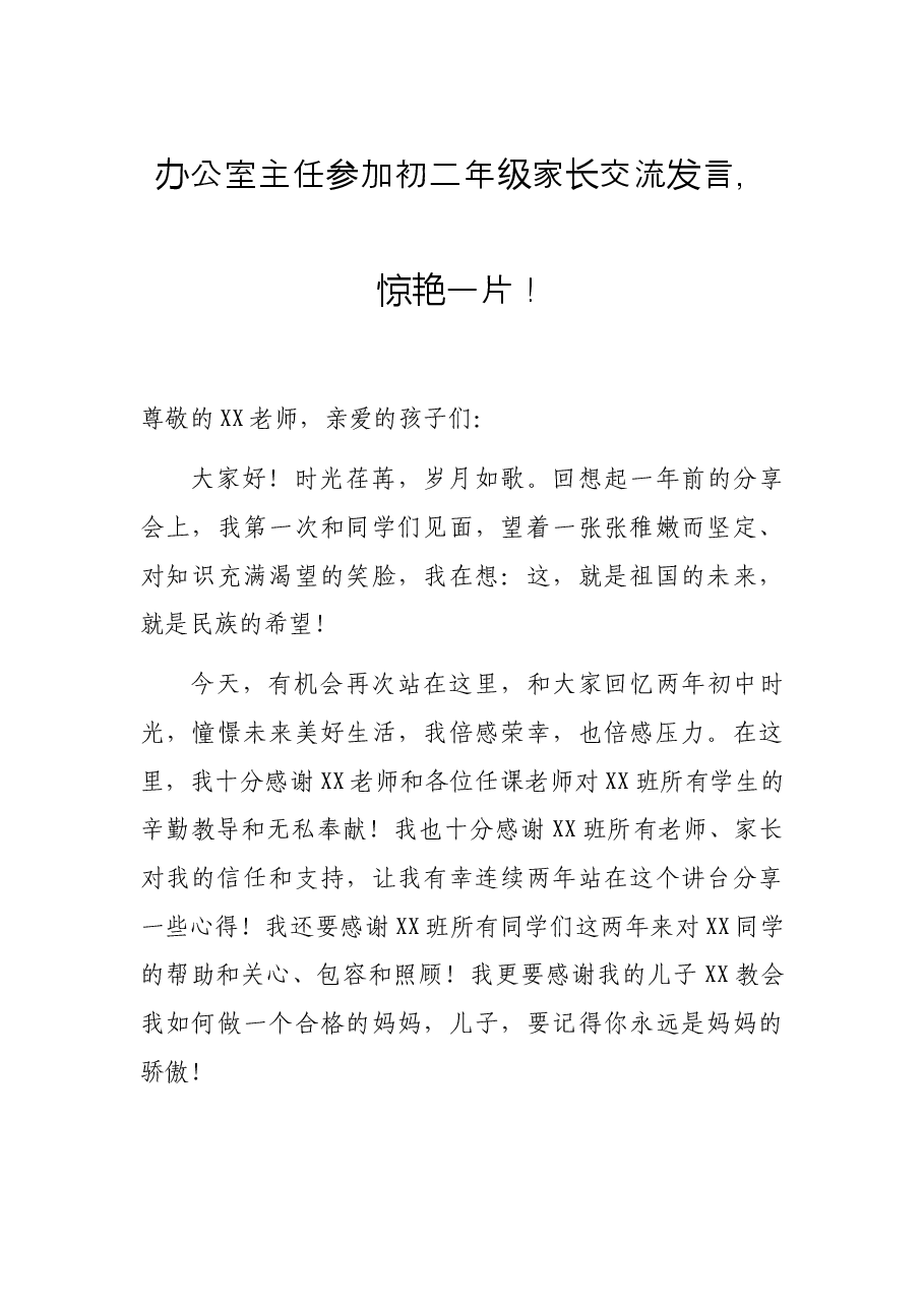 办公室主任参加初二年级家长交流发言,惊艳一片!.docx,第1页预览