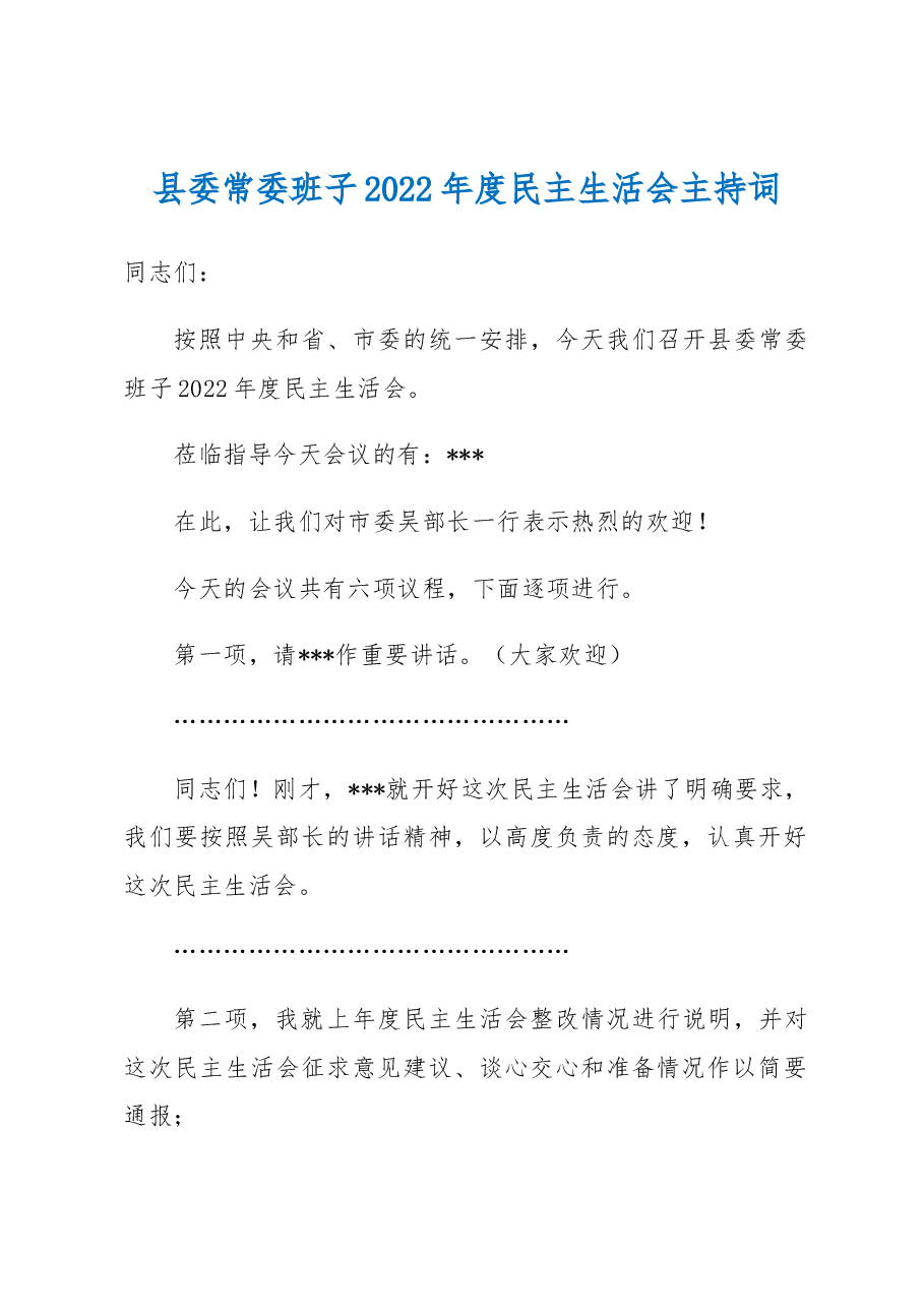 县委常委班子2022年度民主生活会主持词.docx,第1页预览