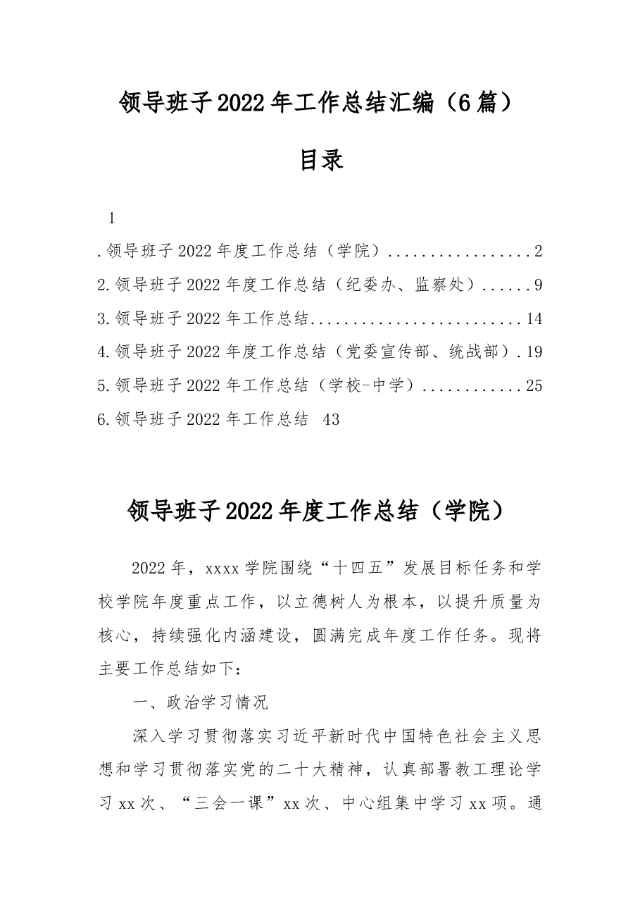 (6篇)领导班子2022年工作总结汇编.docx,第1页预览