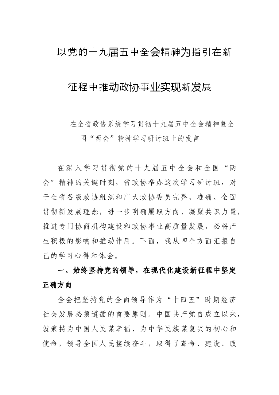 省政协委员、兰州市政协主席李宏亚在全省政协系统学习贯彻十九届五中全会精神暨全国“两会”精神学习研讨班上的发言.doc,第1页预览