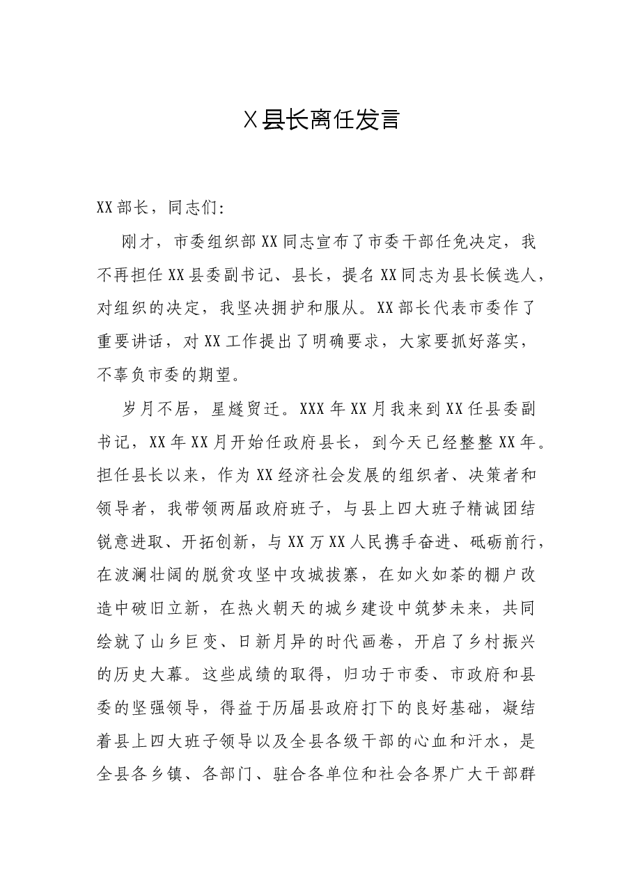 X县长离任发言.docx,第1页预览