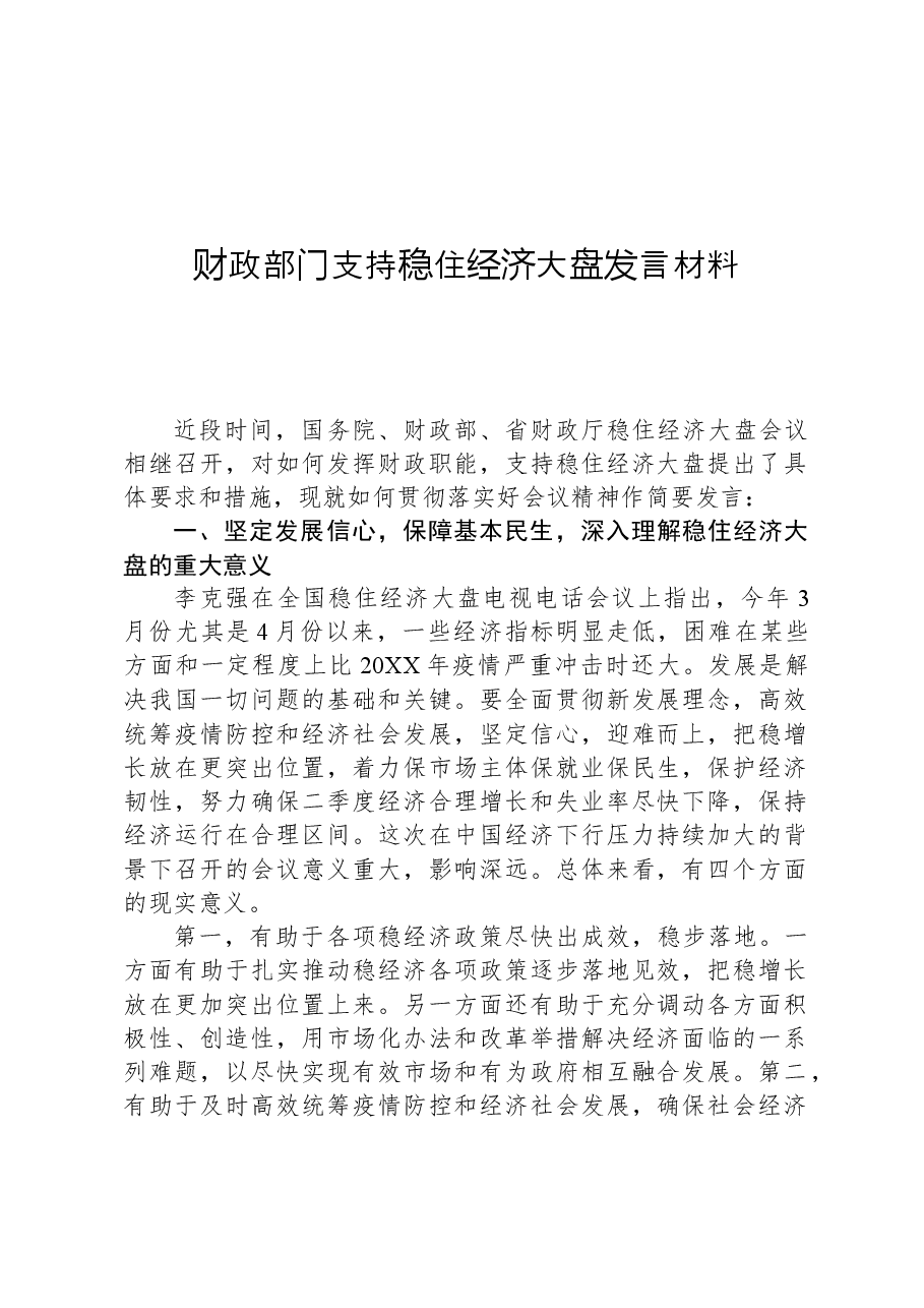 财政部门支持稳住经济大盘发言材料.docx,第1页预览