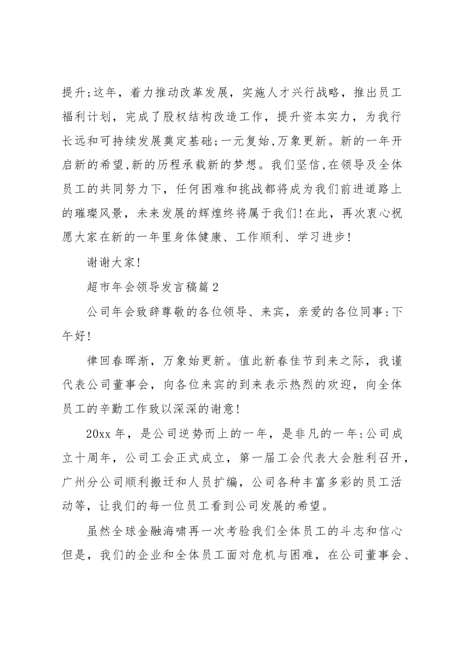 （18篇）超市年会领导发言稿.docx，第2页预览
