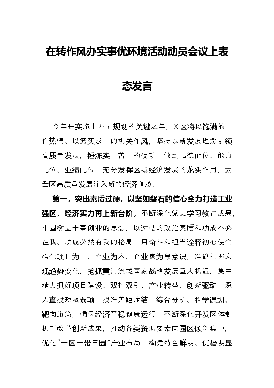 在转作风办实事优环境活动动员会议上表态发言.docx，第1页预览