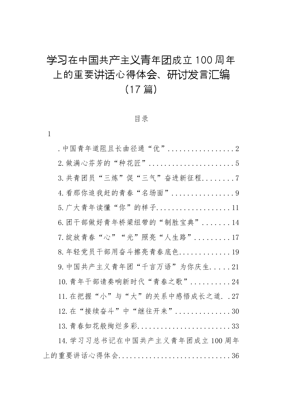 (17篇)学习在中国共产主义青年团成立100周年上的重要讲话心得体会、研讨发言汇编.docx,第1页预览