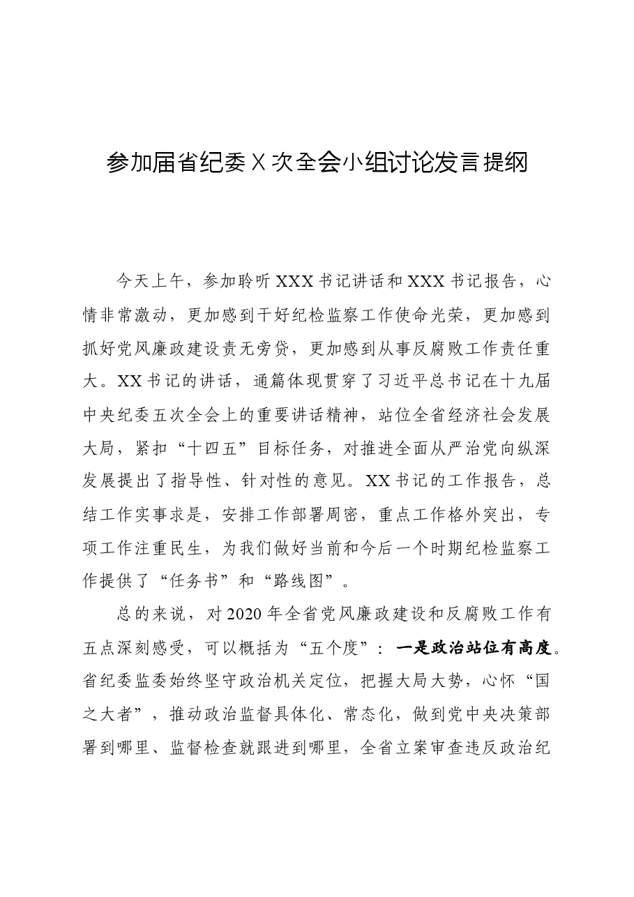 参加届省纪委X次全会小组讨论发言提纲.docx,第1页预览